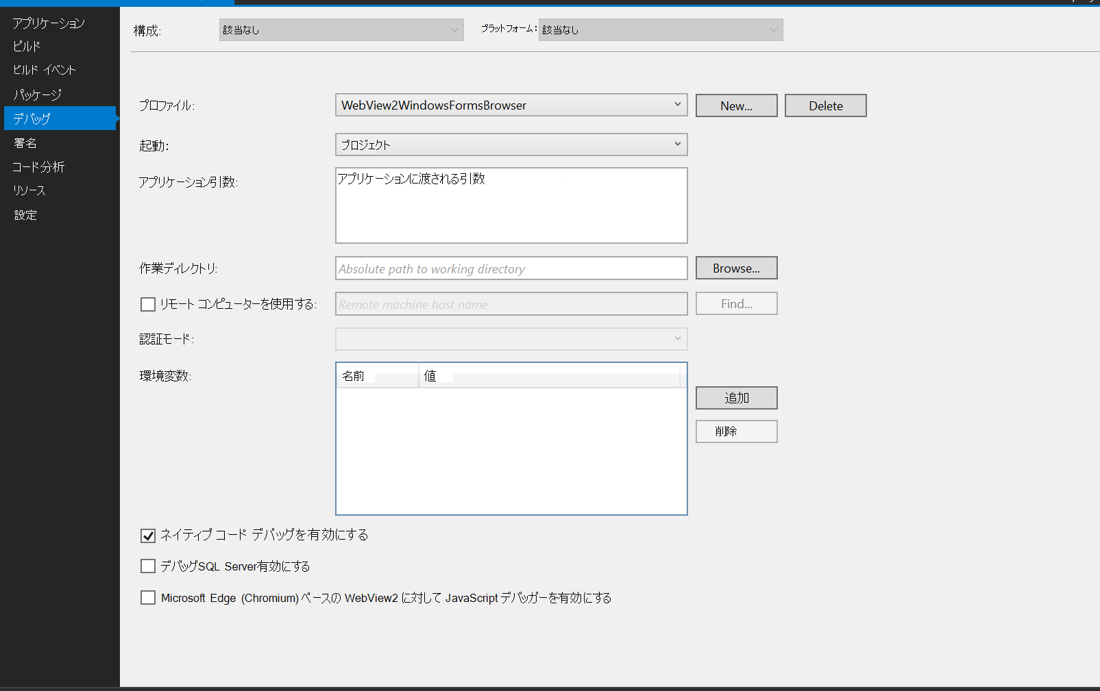 Visual Studio でのネイティブ コード デバッグの有効化
