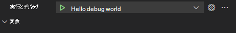 Visual Studio Code の [実行] タブ