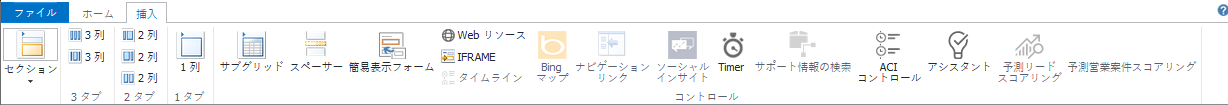 従来のフォーム エディターの [挿入] タブ。
