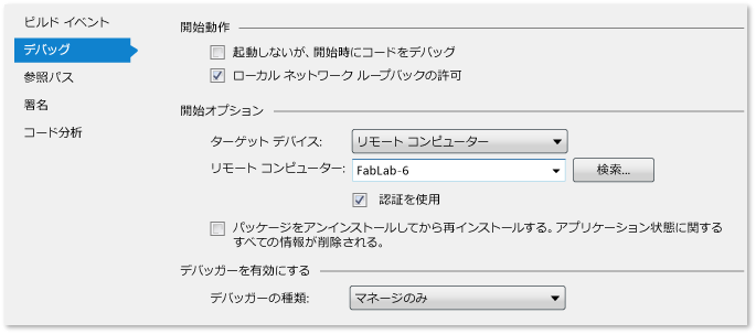 リモート デバッグ用の管理されたプロジェクトプロパティ