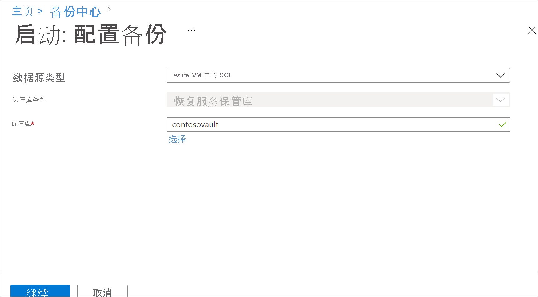 屏幕截图显示了如何选择 SQL 数据库作为备份的数据源。