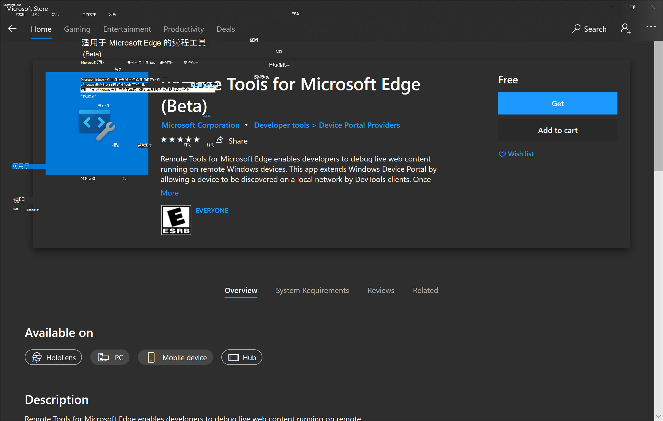 Microsoft Store 中用于 Microsoft Edge 的远程工具
