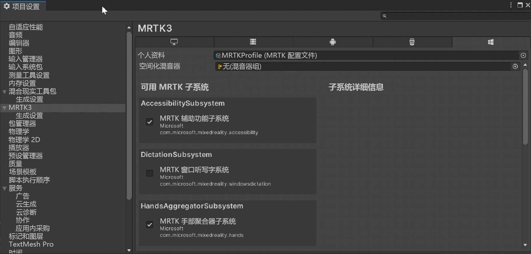 MRTK 配置文件的截图。